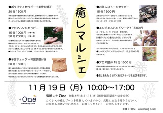 11月19日(月)癒しマルシェに出店します
