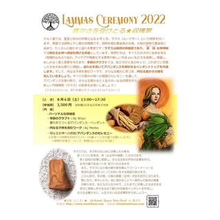 ケルト暦のラマス収穫祭セレモニーのご案内