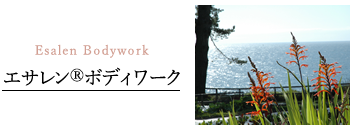 エサレンⓇボディワーク