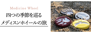 四つの季節を巡るメディスンホイールの旅