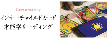 インナーチャイルドカード & 才能学リーディング