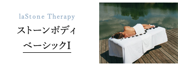 Mary　Nelson's　Original　ストーンボディベーシック１