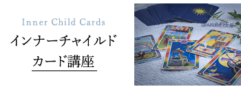 インナーチャイルドカード講座